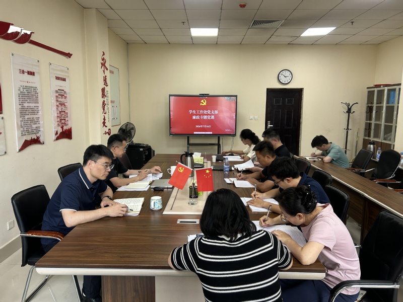 学生工作处党支部开展廉政专题党...