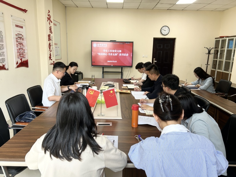 学生工作处党支部启动 “悦读润...